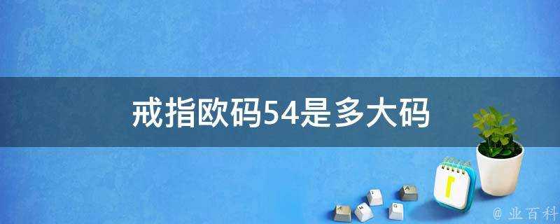 戒指歐碼54是多大碼