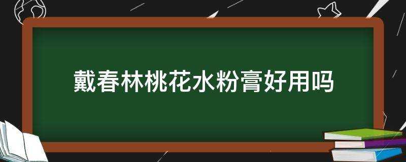 戴春林桃花水粉膏好用嗎