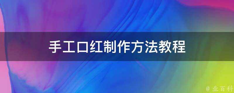 手工口紅製作方法教程