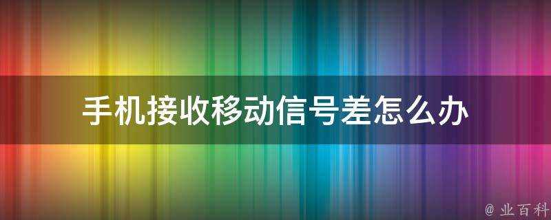 手機接收移動訊號差怎麼辦