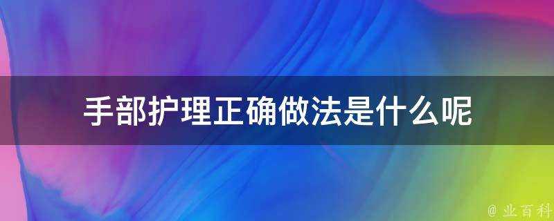 手部護理正確做法是什麼呢