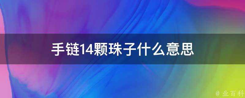 手鍊14顆珠子什麼意思