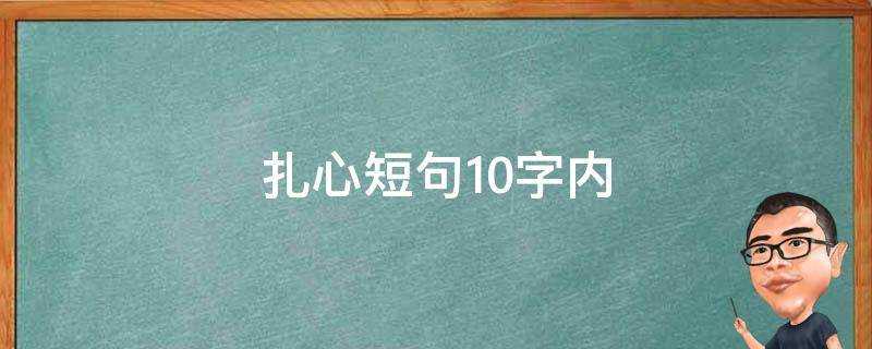 扎心短句10字內