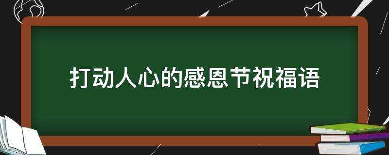 打動人心的感恩節祝福語