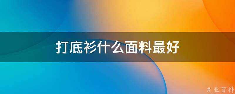 打底衫什麼面料最好