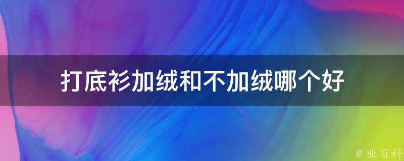 打底衫加絨和不加絨哪個好