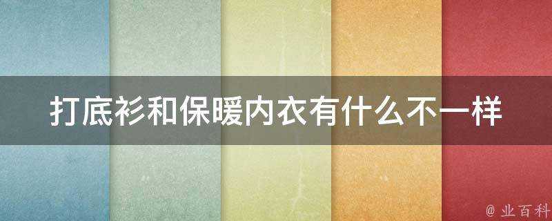 打底衫和保暖內衣有什麼不一樣