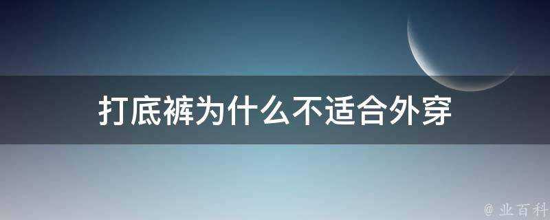 打底褲為什麼不適合外穿