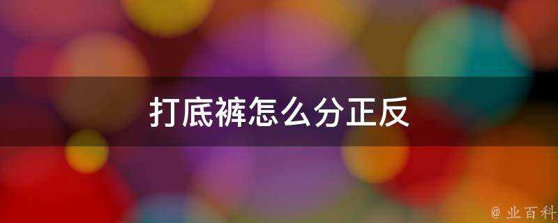 打底褲怎麼分正反