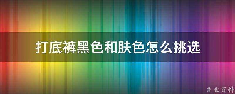 打底褲黑色和膚色怎麼挑選