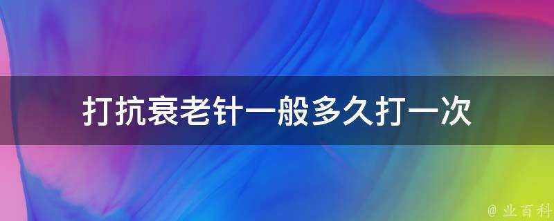 打抗衰老針一般多久打一次