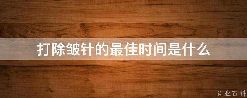 打除皺針的最佳時間是什麼