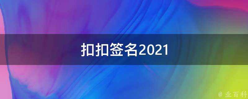 扣扣簽名2021