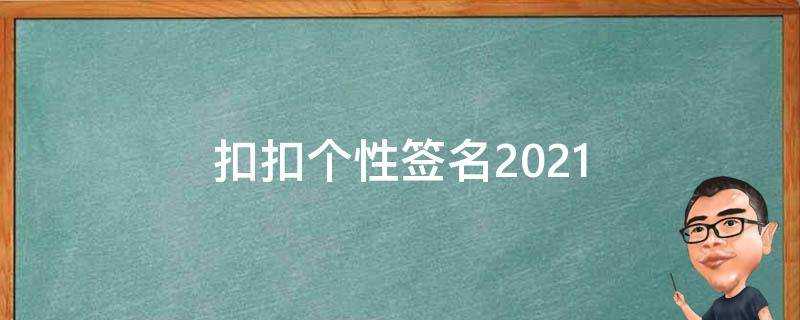 扣扣個性簽名2021