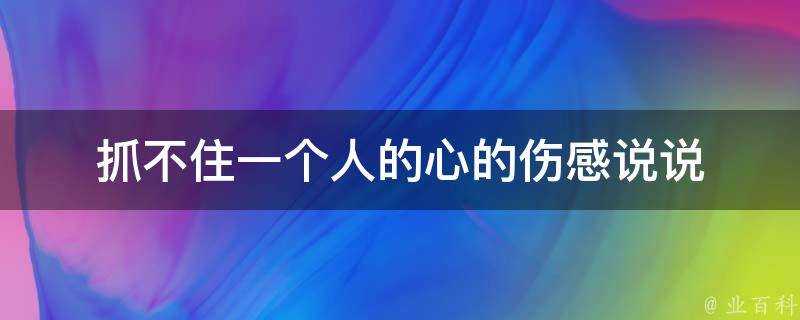 抓不住一個人的心的傷感說說