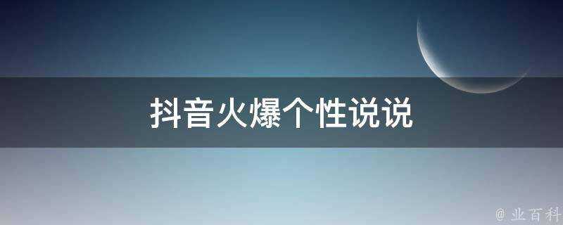 抖音火爆個性說說