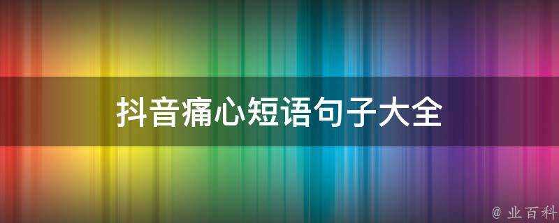 抖音痛心短語句子大全