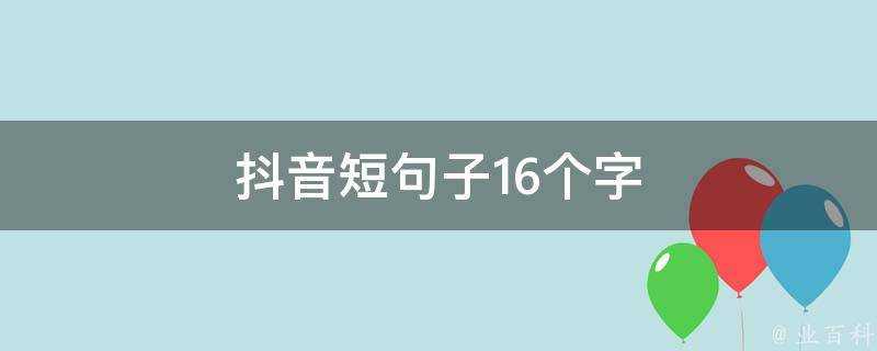 抖音短句子16個字