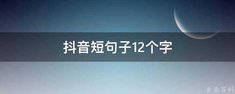 抖音短句子12個字