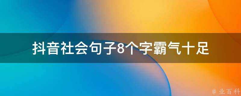 抖音社會句子8個字霸氣十足