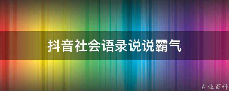 抖音社會語錄說說霸氣