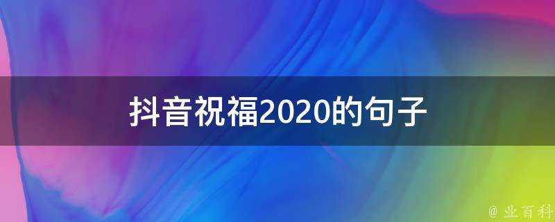 抖音祝福2020的句子