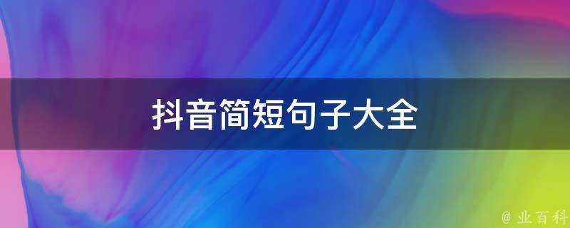 抖音簡短句子大全