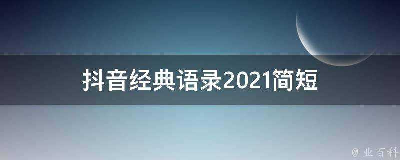 抖音經典語錄2021簡短