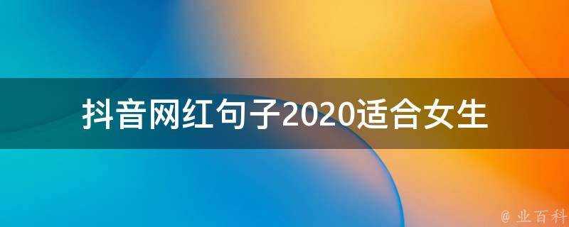 抖音網紅句子2020適合女生