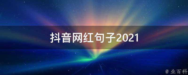 抖音網紅句子2021