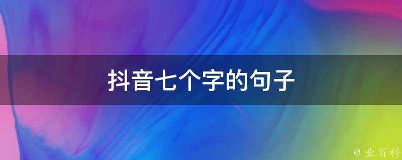 抖音七個字的句子