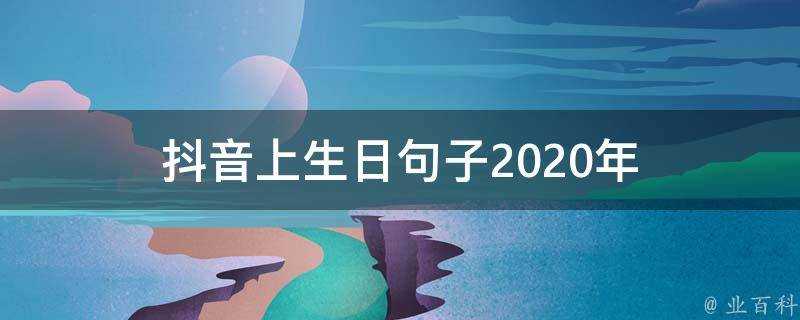 抖音上生日句子2020年