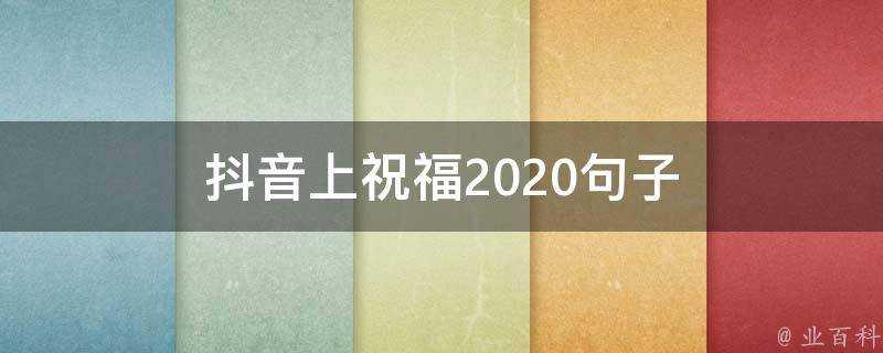 抖音上祝福2020句子