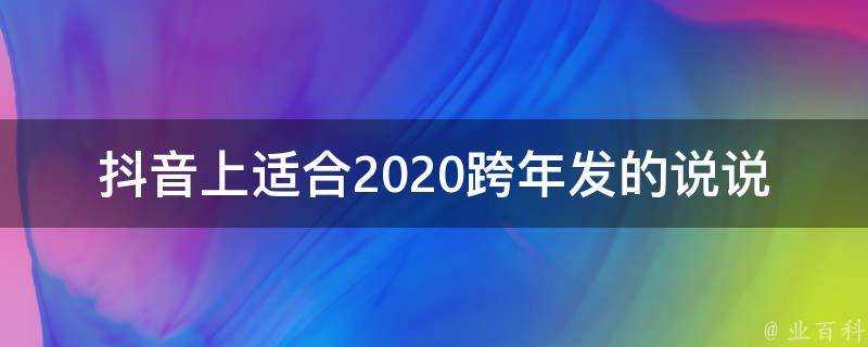 抖音上適合2020跨年發的說說