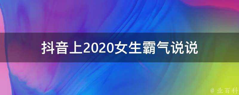 抖音上2020女生霸氣說說