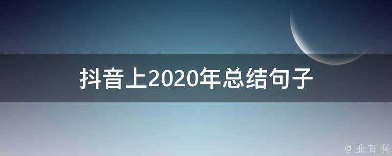 抖音上2020年總結句子