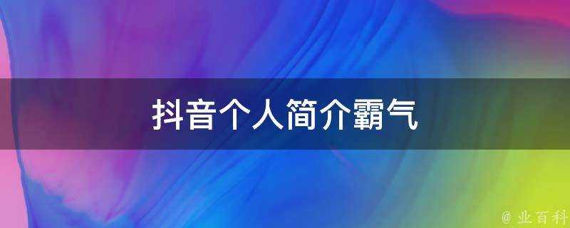 抖音個人簡介霸氣