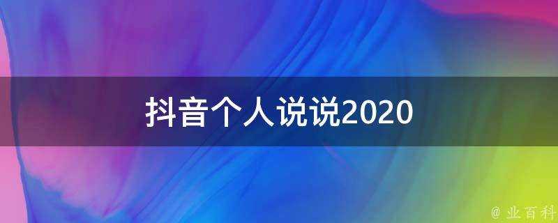 抖音個人說說2020