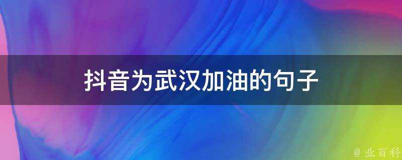 抖音為武漢加油的句子