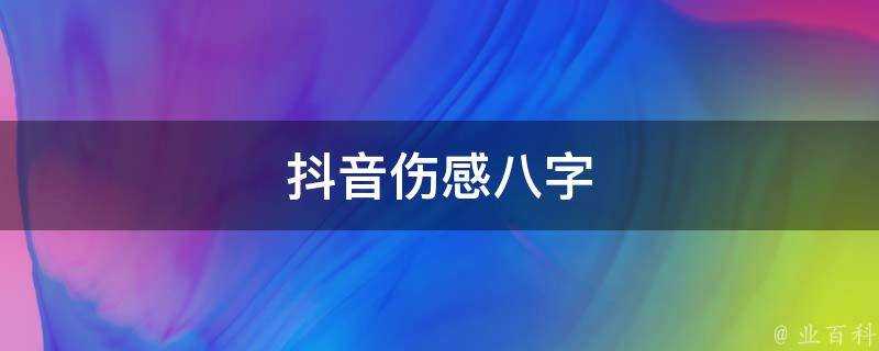 抖音傷感八字