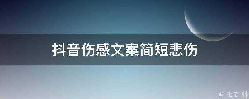 抖音傷感文案簡短悲傷