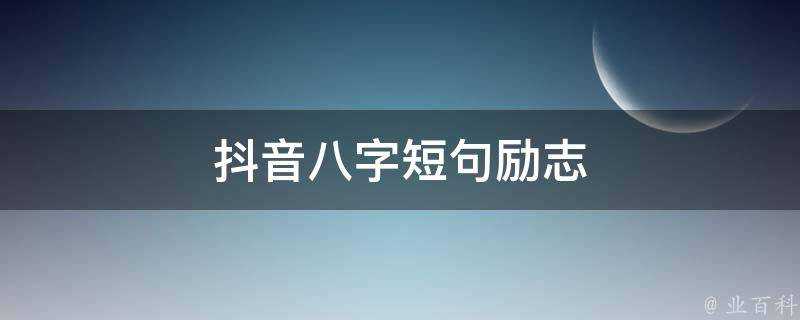 抖音八字短句勵志