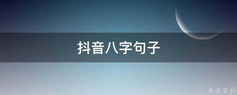 抖音八字句子