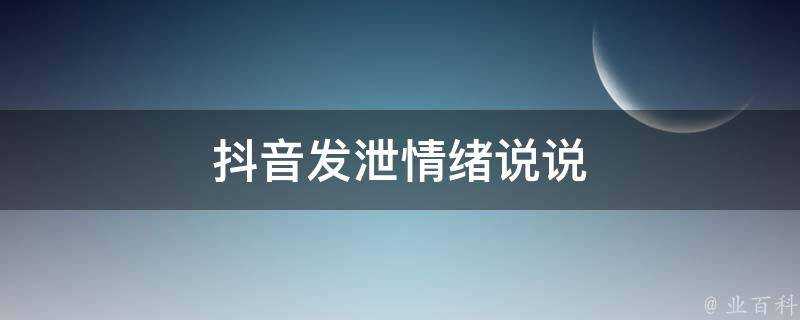 抖音發洩情緒說說