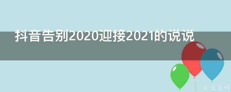 抖音告別2020迎接2021的說說