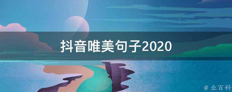 抖音唯美句子2020