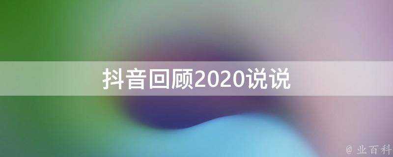 抖音回顧2020說說