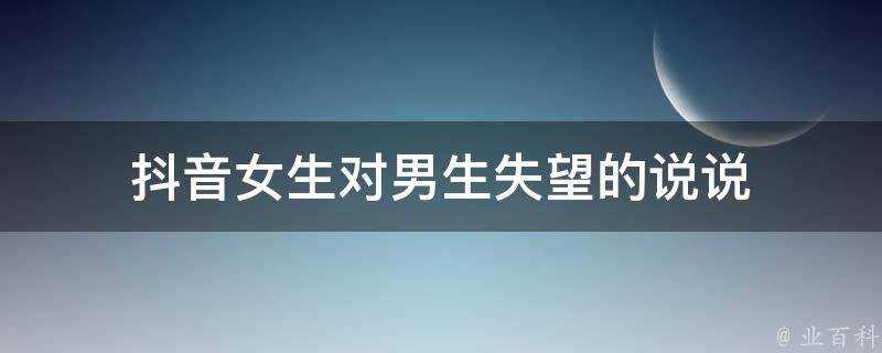 抖音女生對男生失望的說說