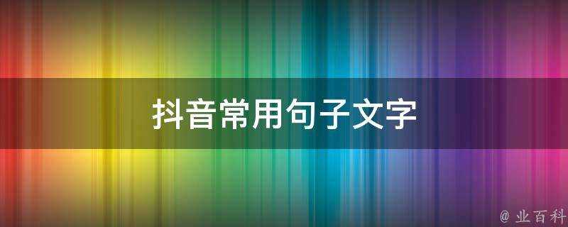 抖音常用句子文字