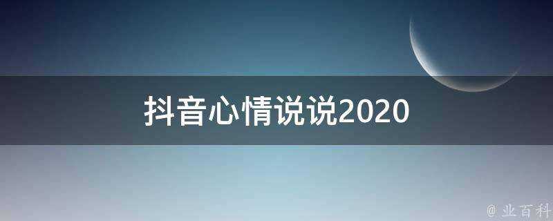 抖音心情說說2020